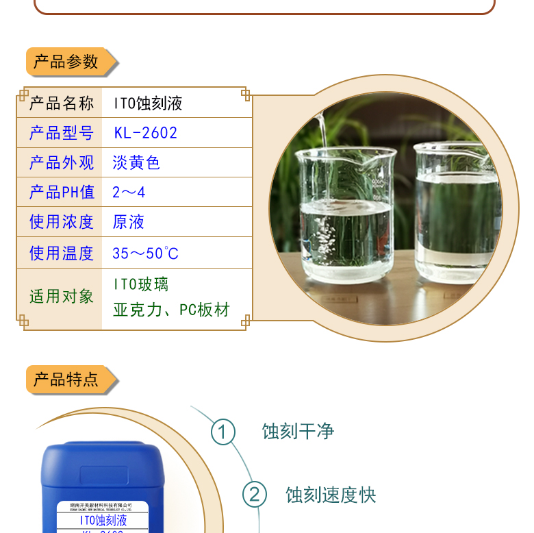 ITO蝕刻液KL-2602 ITO玻璃圖形褪鍍蝕刻液 玻璃褪鍍液