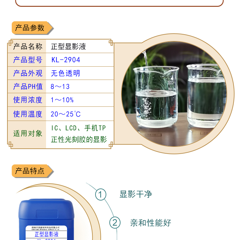 正型顯影液KL-2904 IC，LCD，手機(jī)TP正性光刻膠顯影液