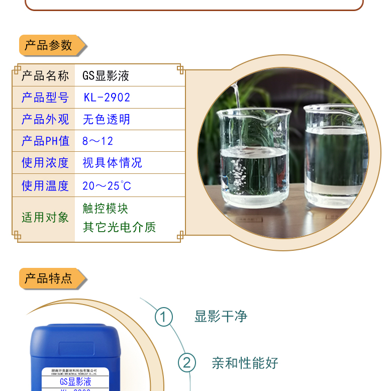 GS顯影液KL-2902 手機TP負性膠顯影液