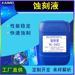 ITO蝕刻液KL-2602 ITO玻璃圖形褪鍍蝕刻液 玻璃褪鍍液