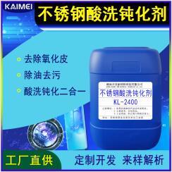 不銹鋼酸洗鈍化液 KL-2400 開美科技鈍化液