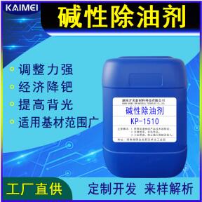湖南開美科技堿性除油劑KP-1510 PTH堿性除油劑