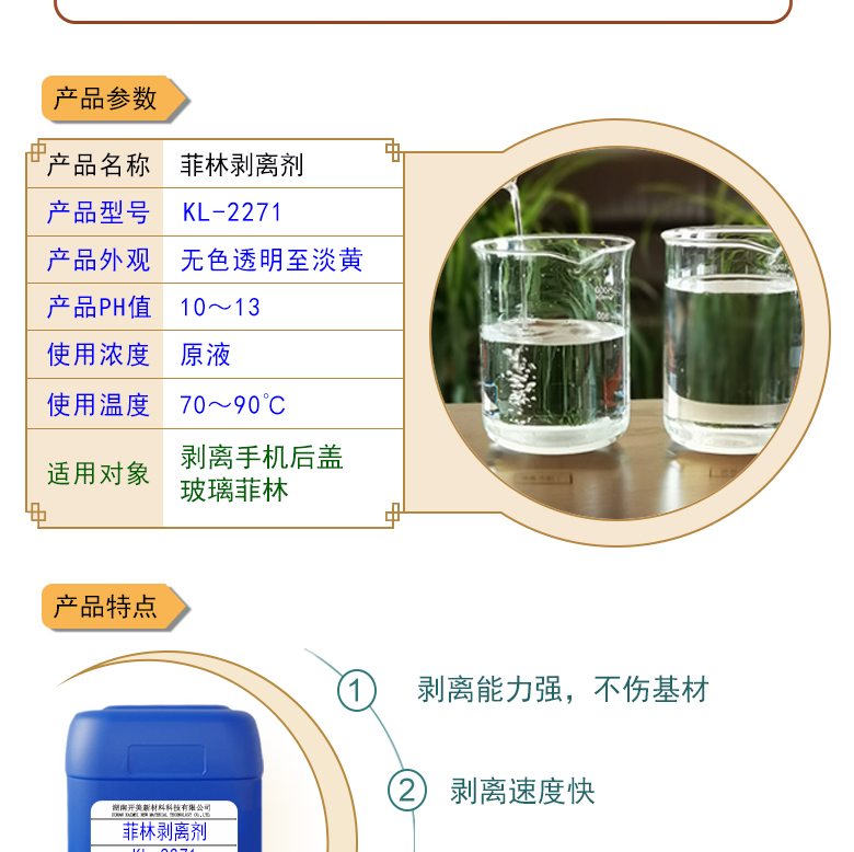無損傷菲林剝離劑 KL-2271 菲林剝離劑