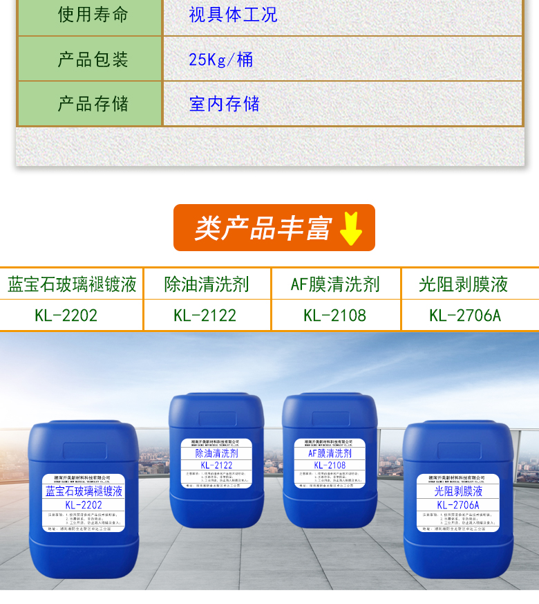 產(chǎn)品名稱：光學(xué)玻璃清洗劑 KL-2101  生產(chǎn)企業(yè)：湖南開美新材料科技有限公司  特點(diǎn)及應(yīng)用：藍(lán)寶石玻璃褪鍍液 KL-2202是針對(duì)藍(lán)寶石基材的金屬氧化物及氮化物鍍層研制的褪鍍液。該產(chǎn)品可有效褪除二氧化硅、五氧化二鈦、金屬鉻等復(fù)合鍍層，同時(shí)不損傷藍(lán)寶石基材。  定制開發(fā)說明：開美新材專注于配方型產(chǎn)品研制，可對(duì)國(guó)內(nèi)外來樣進(jìn)行解析分析，配方提高?？筛鶕?jù)客戶需求提供個(gè)性化、定向產(chǎn)品研制生產(chǎn)。  特點(diǎn)及應(yīng)用:藍(lán)寶石玻璃褪鍍液 KL-2202是針對(duì)藍(lán)寶石基材的金屬氧化物及氮化物鍍層研制的褪鍍液。該產(chǎn)品可有效褪除二氧化硅、五氧化二鈦、金屬鉻等復(fù)合鍍層，同時(shí)不損傷藍(lán)寶石基材。 配配槽濃度：原液。 使用溫度：25-50 ℃  產(chǎn)品名稱：光學(xué)玻璃清洗劑 KL-2101