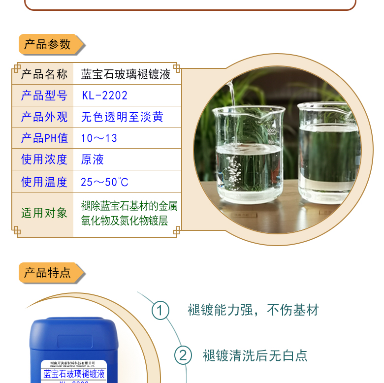 藍(lán)寶石玻璃褪鍍液 KL-2202