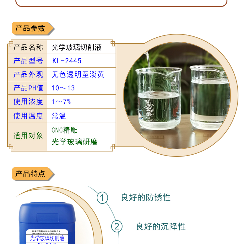 開美科技光學玻璃切削液 KL-2445 /CNC冷卻液/不傷手玻璃切削液