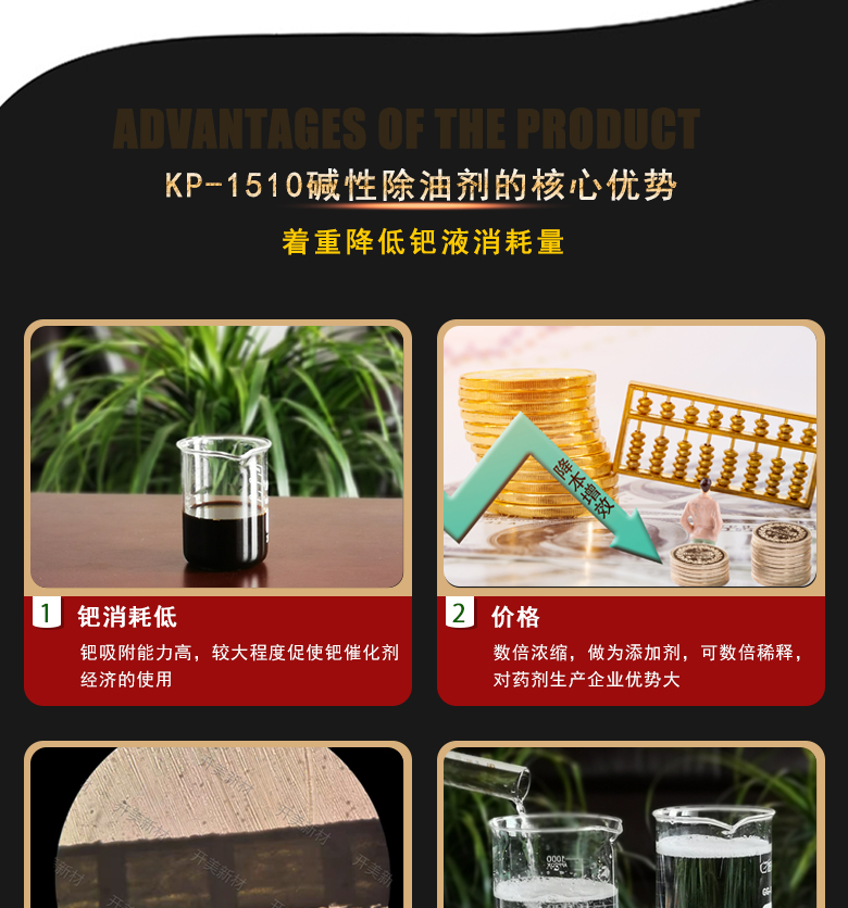 產(chǎn)品名稱： 堿性除油劑KP-1510  生產(chǎn)企業(yè)： 湖南開美新材料科技有限公司  特點(diǎn)及應(yīng)用：本品是一款適用基材廣泛、性能穩(wěn)定、具電荷調(diào)整能力的PCB印制電路板PTH清潔調(diào)整劑。KP-1510可提升化學(xué)銅背光等級(jí)，還有一個(gè)特點(diǎn)是體現(xiàn)在低的鈀消耗量。該品適用于高密度、多層數(shù)、高孔徑比的FR-4、特氟龍(PTFE)、玻璃、鋁基等多種基材的電荷調(diào)整。  定制開發(fā)說明：開美新材專注于配方型產(chǎn)品研制，可對(duì)國內(nèi)外來樣進(jìn)行解析分析，配方提高?？筛鶕?jù)客戶需求提供個(gè)性化、定向產(chǎn)品研制生產(chǎn)。  特點(diǎn)及應(yīng)用：本品是一款適用基材廣泛、性能穩(wěn)定、具電荷調(diào)整能力的PCB印制電路板PTH清潔調(diào)整劑。KP-1510可提升化學(xué)銅背光等級(jí)，還有一個(gè)特點(diǎn)是體現(xiàn)在低的鈀消耗量。該品適用于高密度、多層數(shù)、高孔徑比的FR-4、特氟龍(PTFE)、玻璃、鋁基等多種基材的電荷調(diào)整。