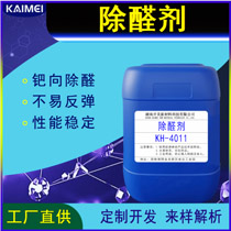 開美除醛劑KH-4011 室內(nèi)除甲醛噴霧除甲醛劑原料 除醛劑OEM原廠