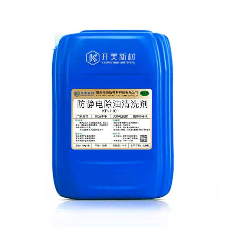 防靜電除油清洗劑KL-1101