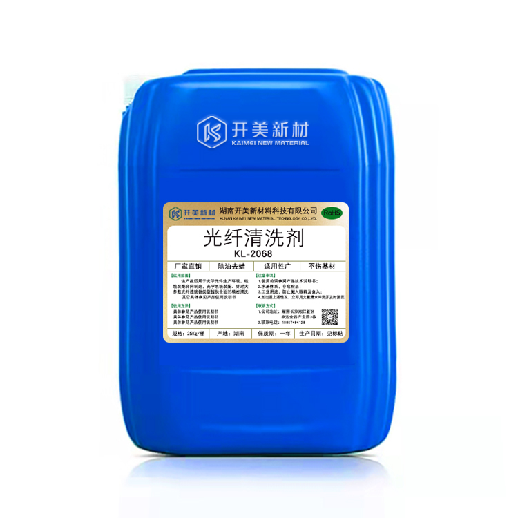 產(chǎn)品名稱：光纖玻璃清洗劑 KL-2068  生產(chǎn)企業(yè)：湖南開(kāi)美新材料科技有限公司  特點(diǎn)及應(yīng)用：本品適用光纖玻璃等光電介質(zhì)表面的拋光蠟、油污及研磨液的清洗，清洗后的光纖表面潔凈，各項(xiàng)光電性能無(wú)不良影響。  定制開(kāi)發(fā)說(shuō)明：開(kāi)美新材專注于配方型產(chǎn)品研制，可對(duì)國(guó)內(nèi)外來(lái)樣進(jìn)行解析分析，配方提高?？筛鶕?jù)客戶需求提供個(gè)性化、定向產(chǎn)品研制生產(chǎn)。  特點(diǎn)及應(yīng)用 本品適用光纖玻璃等光電介質(zhì)表面的拋光蠟、油污及研磨液的清洗，清洗后的光纖表面潔凈，各項(xiàng)光電性能無(wú)不良影響。 使用溫度：60-80℃，建議使用溫度為70-80℃。   