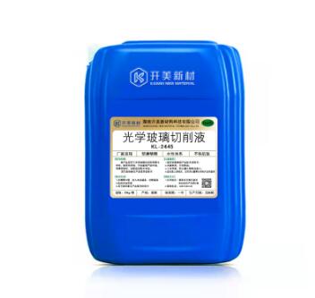 開美科技光學(xué)玻璃切削液 KL-2445 /CNC冷卻液/不傷手
