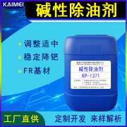 堿性除油劑KP-1371開美科技PTH印制電路板清潔調(diào)整