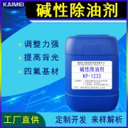 開美科技堿性除油劑KP-1233/電荷調(diào)整劑/清潔整孔