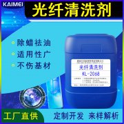 開美科技光纖清洗劑 KL-2068