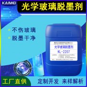 無損傷光學(xué)玻璃脫墨劑 KL-2207/油墨退鍍液
