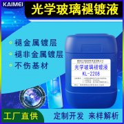 光學(xué)玻璃褪鍍液 KL-2208	光學(xué)鍍層褪除劑