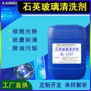 開美科技石英玻璃清洗劑KL-2107 手表玻璃清洗劑，