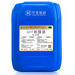 GFF剝膜液KL-2704 環(huán)保型剝膜液