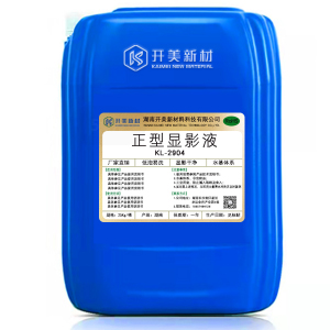 正型顯影液KL-2904 IC，LCD，手機(jī)TP正性光刻膠顯影