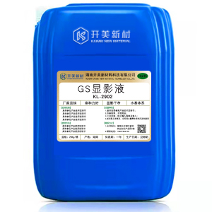 GS顯影液KL-2902 手機(jī)TP負(fù)性膠顯影液