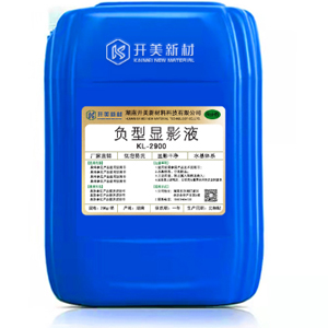 負(fù)型顯影液KL-2900 水基性負(fù)型顯影液