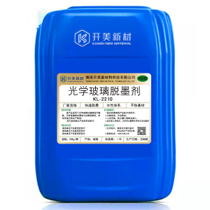 開(kāi)美科技光學(xué)玻璃脫墨劑 KL-2210/墨退鍍液