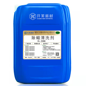 開(kāi)美科技除蠟清洗劑 KL-2066 保護(hù)蠟清洗劑