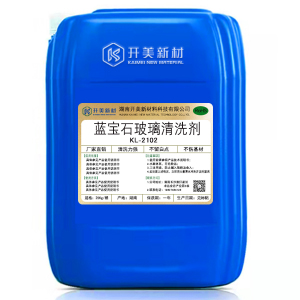開(kāi)美科技藍(lán)寶石玻璃清洗劑 KL-2102 攝像頭清洗劑