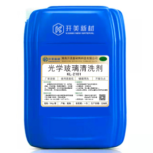 開(kāi)美科技光學(xué)玻璃清洗劑 KL-2101