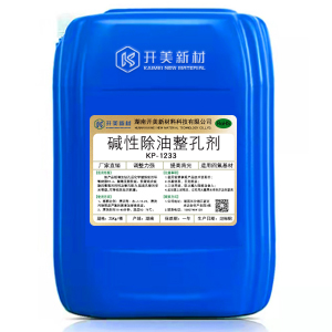 開(kāi)美科技?jí)A性除油劑KP-1233/電荷調(diào)整劑/清潔整孔