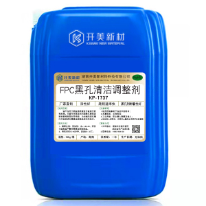 FPC黑孔調(diào)整劑KP-1737 電路板電鍍清潔劑 電路板清